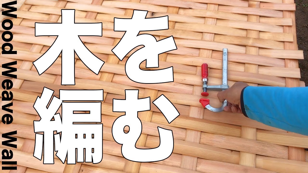 【蔵ハウス#4】薪ストーブ部屋に木織りの壁