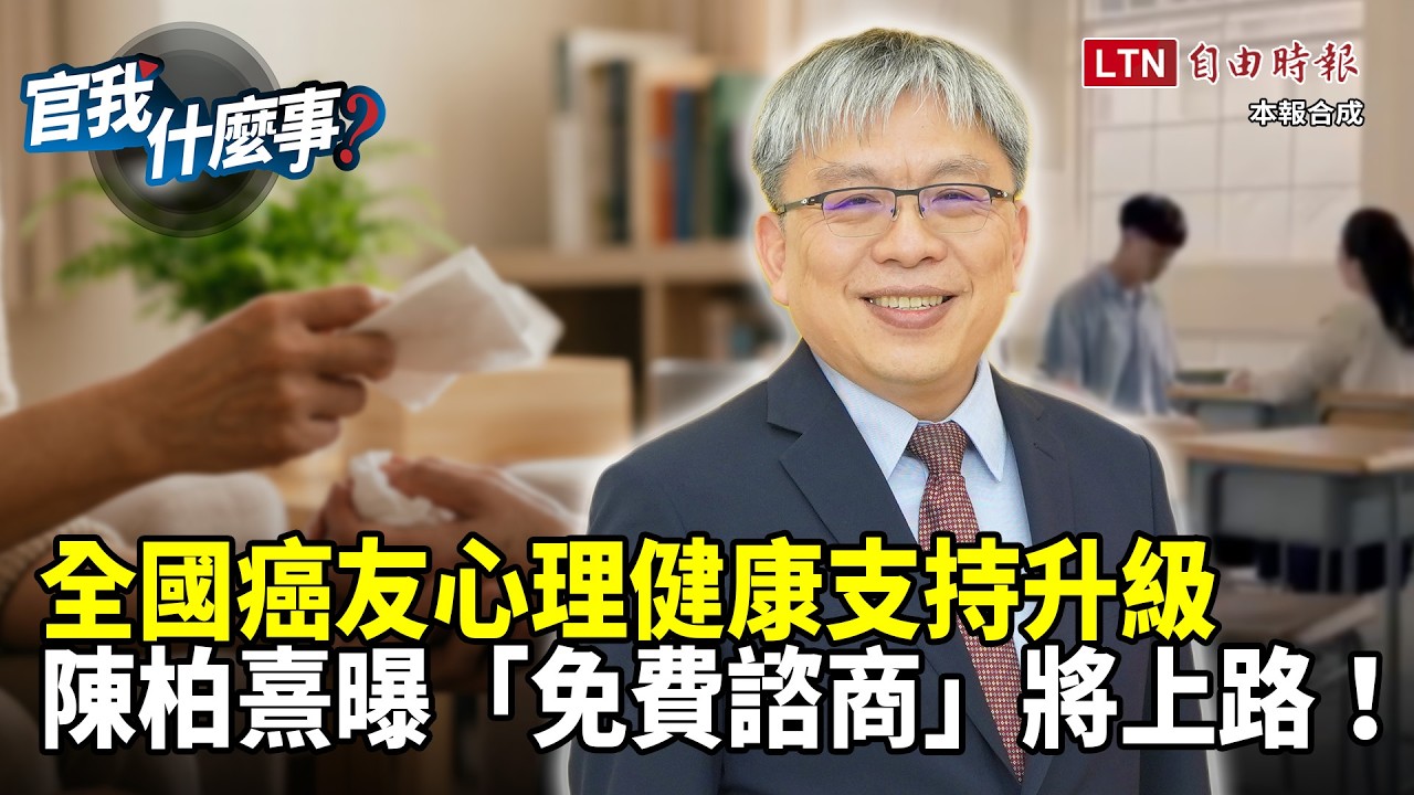 全國癌友心理健康支持升級!患者年輕化成趨勢?衛福部心健司司長陳柏熹曝「免費諮商」方案將上路!【官我什麼事】2026.5.01 全國癌友心理健康支持升級!患者年輕化成趨勢?衛福部心健司司長陳柏熹曝「免費諮商」方案將上路!【官我什麼事】2026.5.01