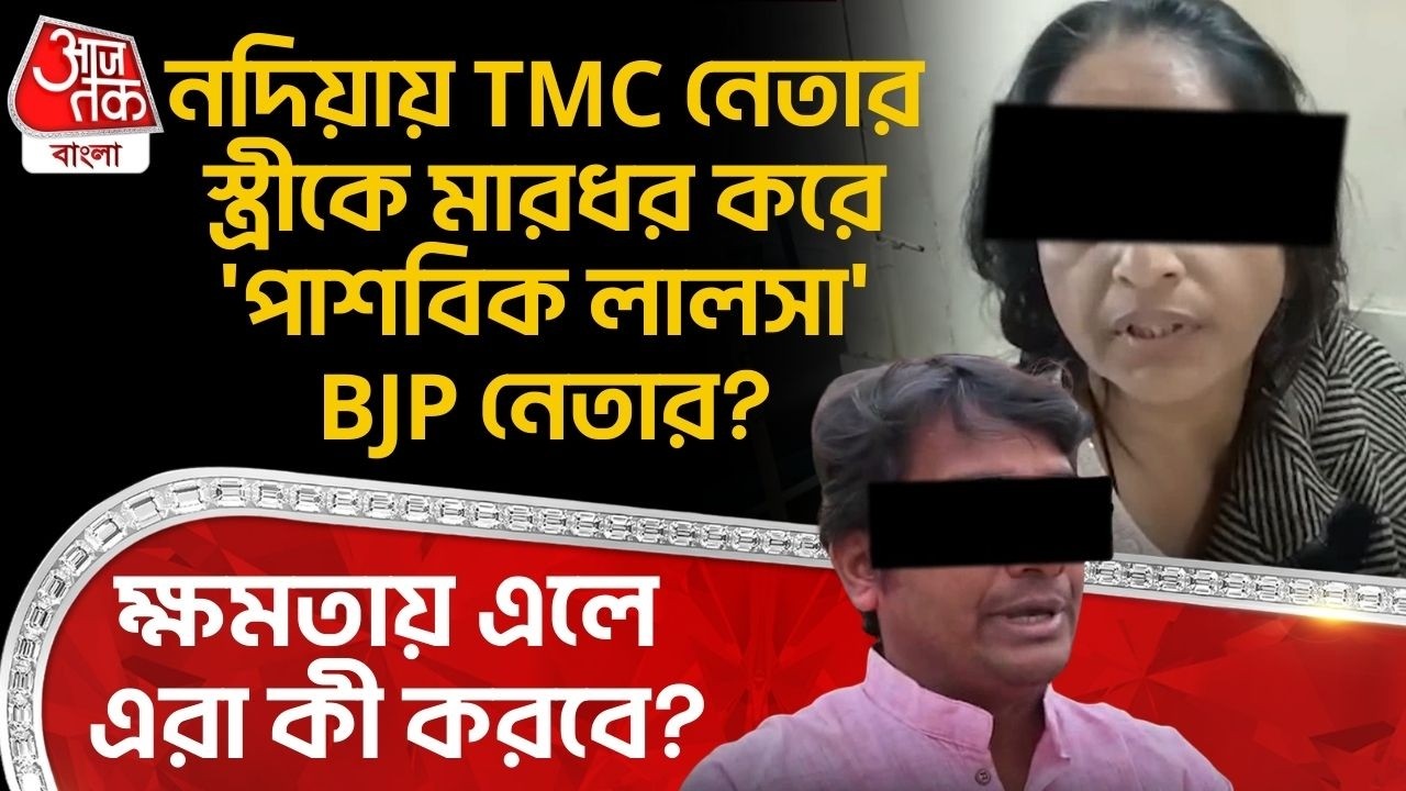 নদিয়ায় TMC নেতার স্ত্রীকে মারধর করে 'পাশবিক লালসা' BJP নেতার? ক্ষমতায় এলে এরা কী করবে? Nadia News