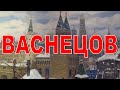 РУССКИЕ ХУДОЖНИКИ Васнецов А М &quot;Всесвятский мост&quot;  1901г Москва в 17 веке