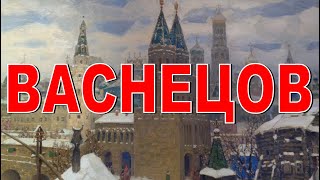 РУССКИЕ ХУДОЖНИКИ Васнецов А М &quot;Всесвятский мост&quot;  1901г Москва в 17 веке