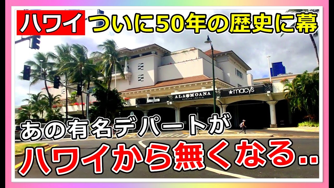 ある時代の終焉...ハワイ最後の店舗が閉店！あの有名デパートがハワイ 