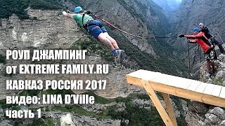 Rope jumping RUSSIA 2017 (Роуп Джампинг Кавказ Россия, часть 1, монтаж Lina D'Ville)
