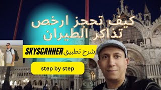 skyscanner كيف تحجز ارخص تذاكر الطيران مع تطبيق screenshot 5