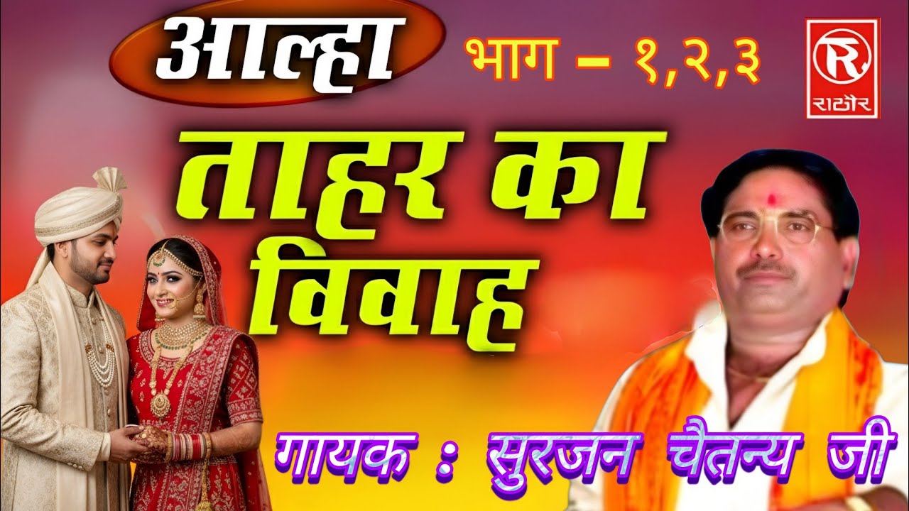 ताहर का विवाह सम्पूर्ण आल्हा || सम्राट सुरजन चैतन्य | Tahar Ka Vivah | #surjan_chaitanya_Aalha,
