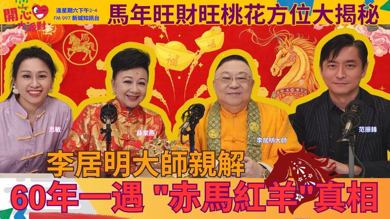 主持: 薛家燕  范振鋒  思敏   
時間 : 逢星期六 1400 - 1600
FM 997 新城知訊台 及 新城知訊台 YOUTUBE CHANNEL 播出
FACEBOOK PAGE : https://www.facebook.com/fm997happyfamily
mbo.metro.hk 同步直播