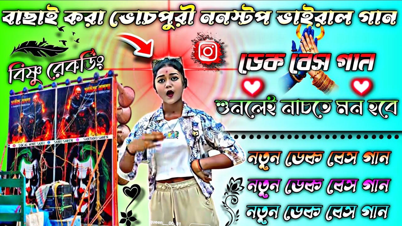 বাছাই করা ভোচপুরী ননস্টপ ভাইরাল গান 🥰 ডেক বেস গান 🥰 সব বক্সে বাজাতে পারবে 🥰