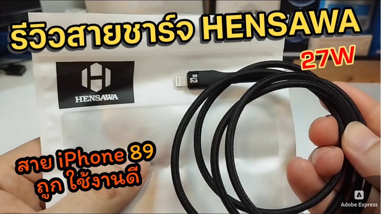 รีวิว ทดสอบสายชาร์จ HENSAWA สายชาร์จเร็ว iPhone PD สายถักไนลอน USB-C to Lightning 27W คุณภาพ ทนทาน