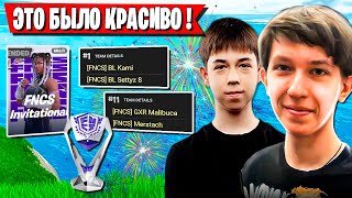 НЕВЕРОЯТНЫЙ ШКВАЛ ЭМОЦИЙ НА ТУРНИРЕ FNCS ФОРТНАЙТ.  MALIBUCA, MERSTACH FNCS INVITATIONAL FORTNITE