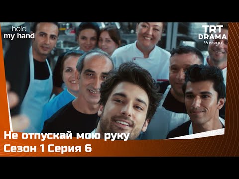 Не отпускай мою руку Сезон 1 Серия 6