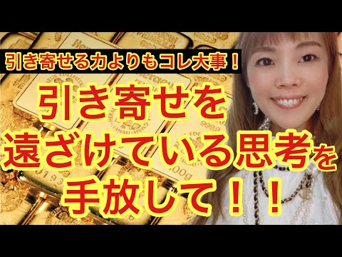 引き寄せを学ぶことよりも大切なことは引き寄せを止めているものをやめること