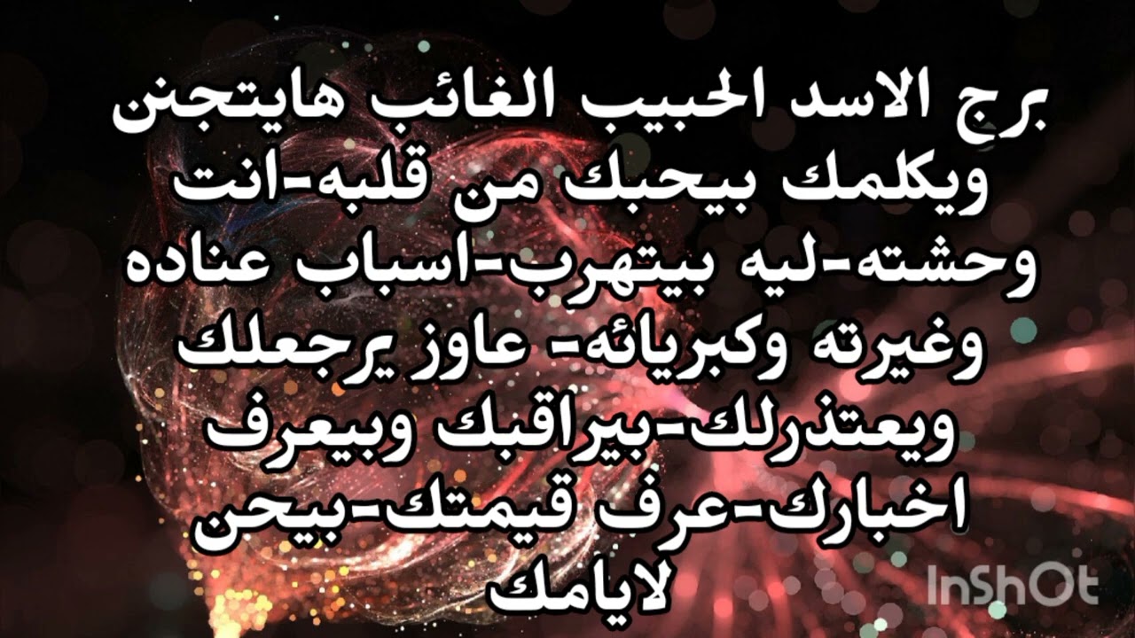برج الاسد😥 الحبيب الغائب هايتجنن ويكلمك بيحبك من قلبه ليه بيتهرب منك عاوز يرجعلك ويعتذرلك 