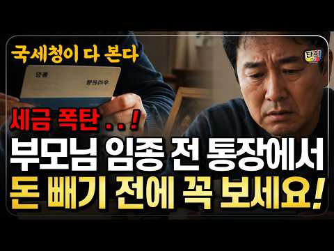 부모님 임종 전, 통장 정리 절대 이렇게 하지 마세요 (국세청이 다 봅니다) (단희쌤)