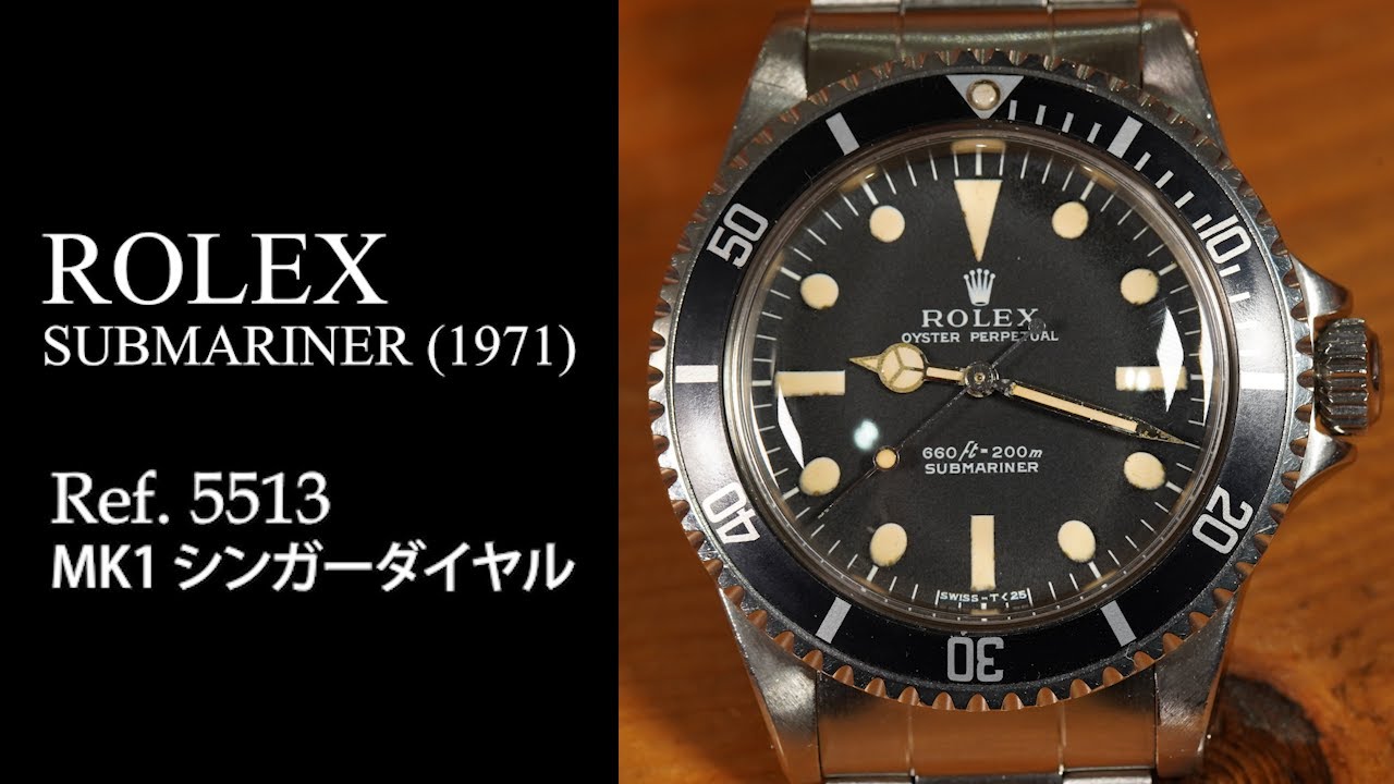 ロレックス Ref.5513 MK1シンガーダイヤル (1971) - YouTube
