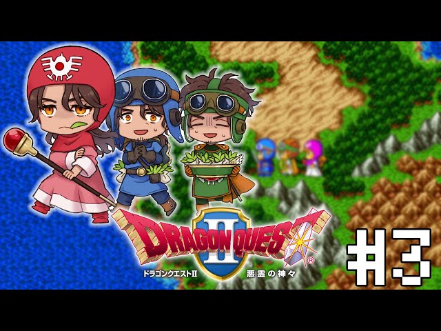 【ドラゴンクエストII】あ！先輩疲れました？薬草俺らが持ちますよ！ウス！ #3【にじさんじ/ベルモンド・バンデラス】のサムネイル