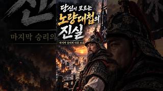당신이 모르는 노량대첩, 이순신은 왜 철수하는 일본군을 끝까지 막았을까?