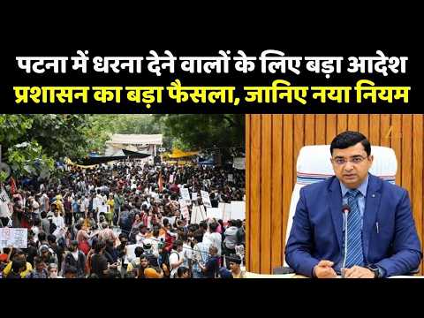 Patna Protest : पटना में धरना देने वालों के लिए बड़ा आदेश प्रशासन का बड़ा फैसला, जानिए नया नियम