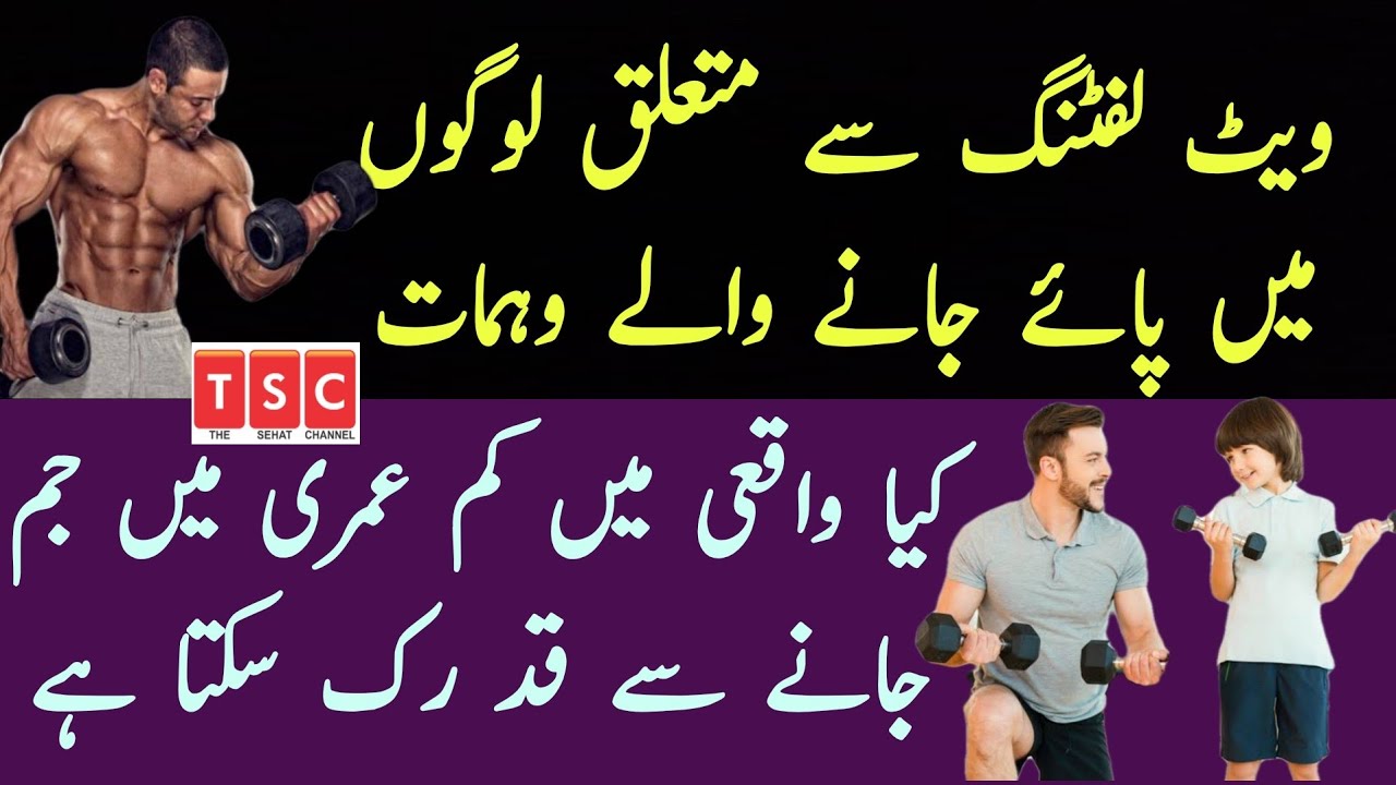 Does Lifting Weights Affect Height? | Will Weight Training Stunt Growth? | Urdu | Hindi