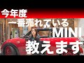一番人気のMINIは〇〇!!今年売れてるMINI教えます!!
