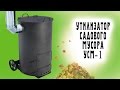 Утилизатор садового мусора УСМ-1 объемом 36 литров для сжигания листвы, травы и бытовых отходов