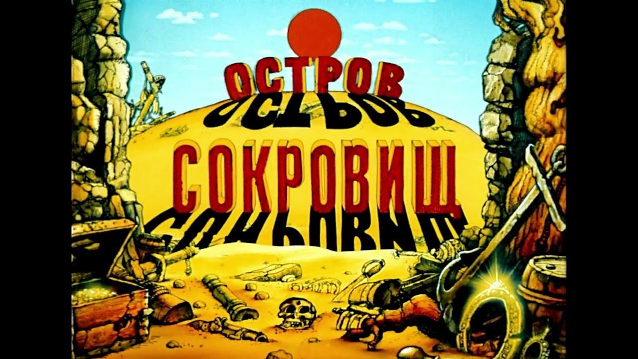 персонажи из мультфильма остров сокровищ