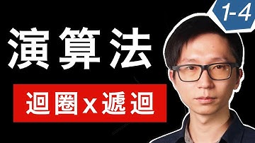 演算法的實作風格：迴圈 loop x 遞迴 recursion【觀念】【初級】