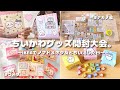 【ちいかわvlog】爆買いしたグッズまとめて開封❣️ｌIKEAでノマドワーク👩‍💻ｌちいかわ中心の生活ｌ独身女のお楽しみ🍬ｌオタ女のとある日常👭