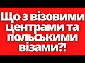 Як зараз українцям отримати польську візу для виїзду за кордон?