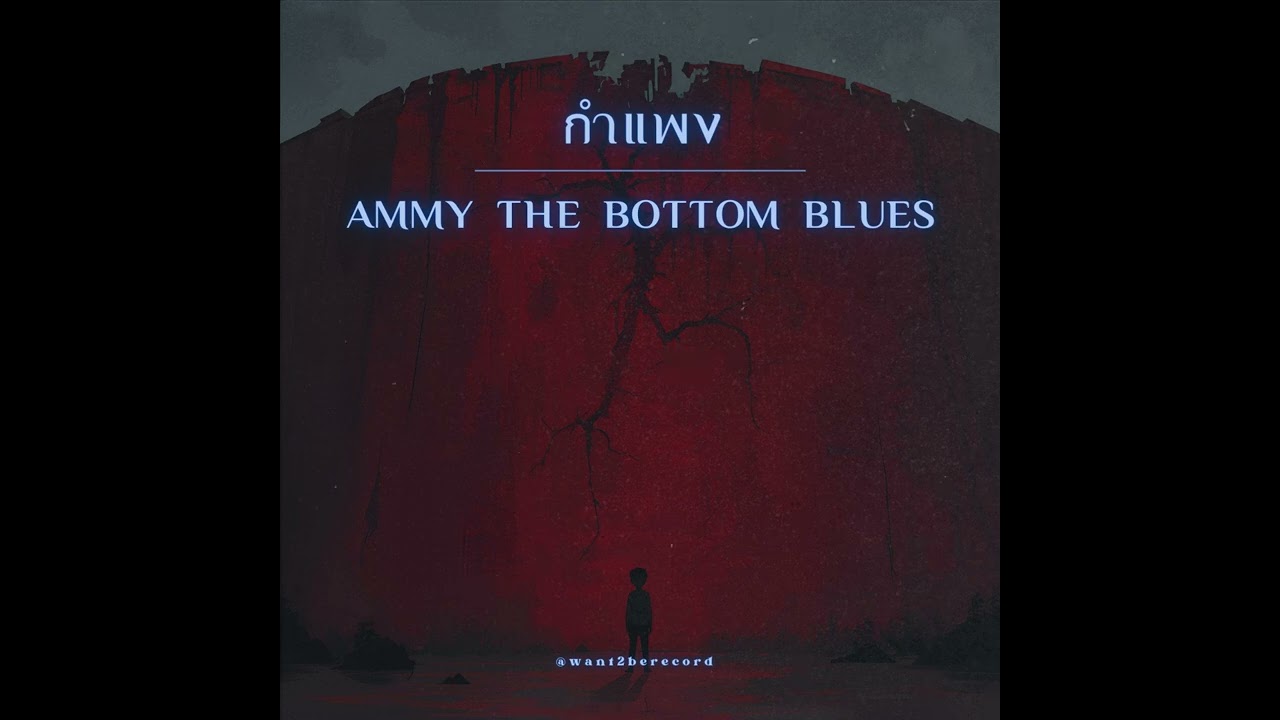 กำแพง - Ammy The Bottom Blues [ Electropop Grunge x Blues Cover ]