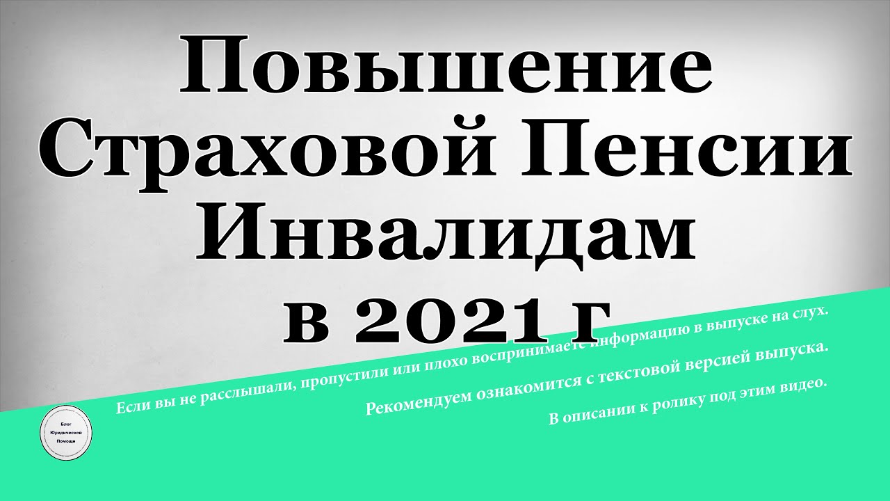 На сколько повысится пенсия инвалидам