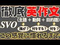 【シンプルかつ伝わる英作文ができる！SVO『主語(誰が)』＋『動詞(何をする)』＋『目的語(何を)』）だけで！】この感覚に慣れるまで！