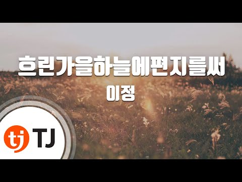 [TJ노래방] 흐린가을하늘에편지를써 - 이정 (Write a letter on the cloudy autumn sky - Lee Jung) / TJ Karaoke