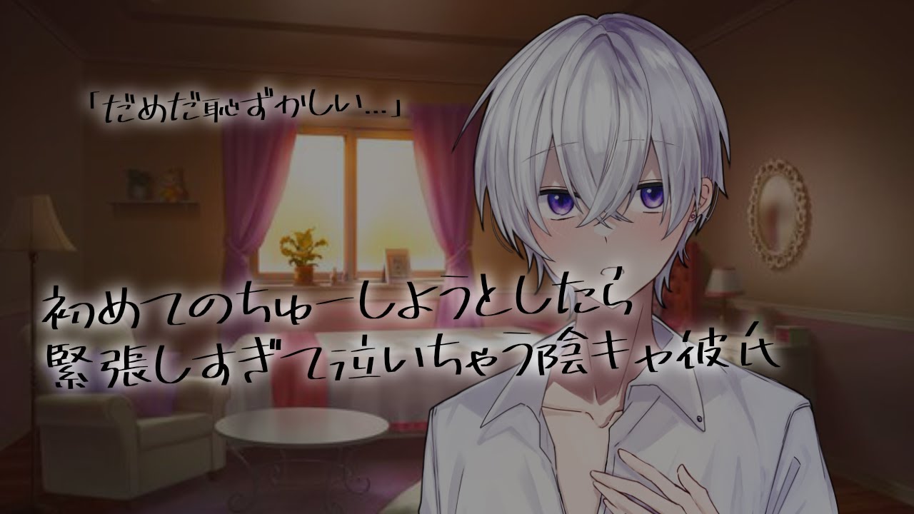 【女性向け】初めてのちゅーしようとしたら緊張しすぎて泣いちゃう陰キャ彼氏【シチュエーションボイス】