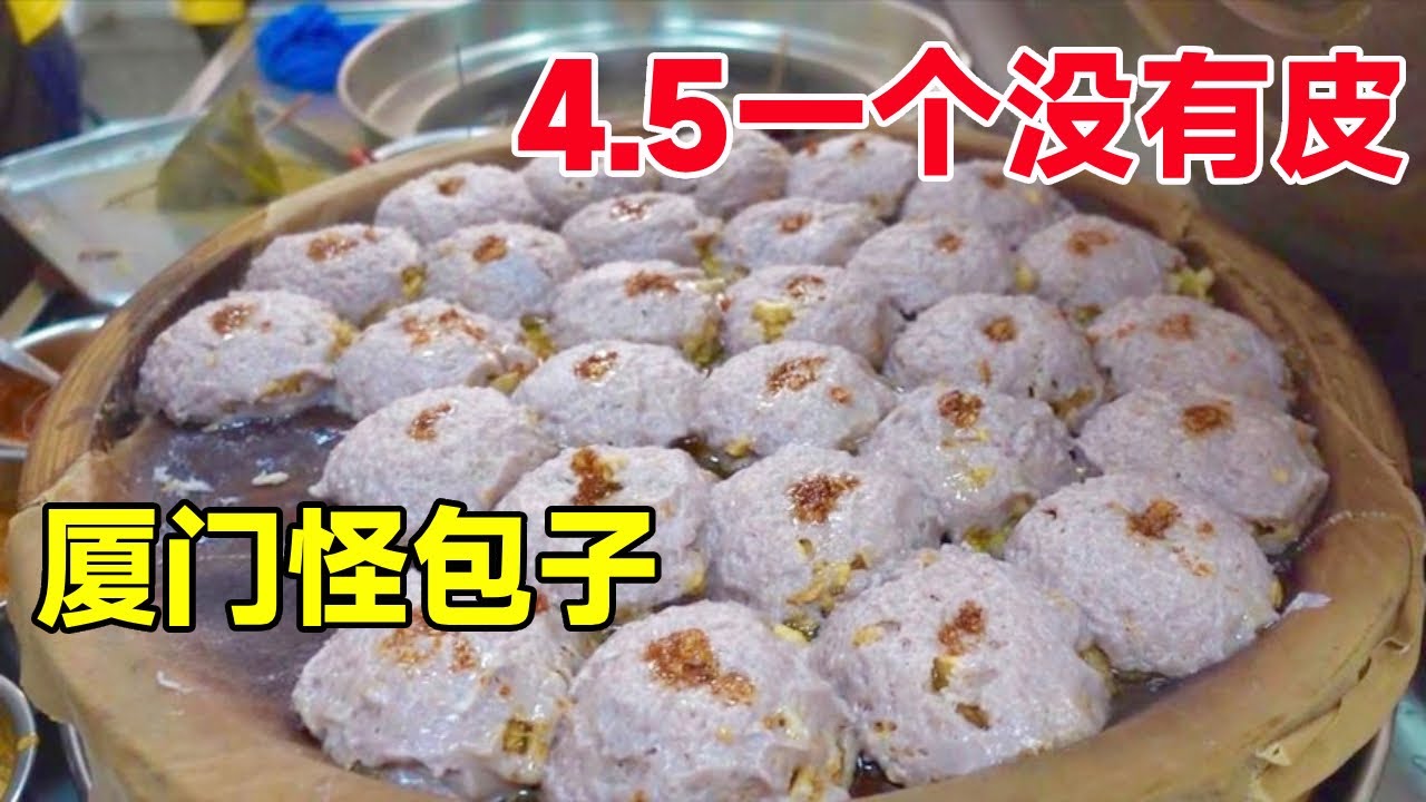 厦门最怪包子，4.5元一个皮都没有，无法下手，从里到外都是内容 