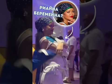 Рианна беременна в третий раз? 🤩 #голливуд #знаменитости #рианна