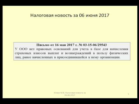 06062017 Налоговая новость о страховых взносах при реорганизации