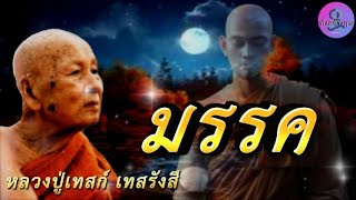 มรรค เสียงธรรมเทศนา หลวงปู่เทสก์ เทสรังสี #หลวงปู่เทสก์ #ธรรมะ #สมาธิ