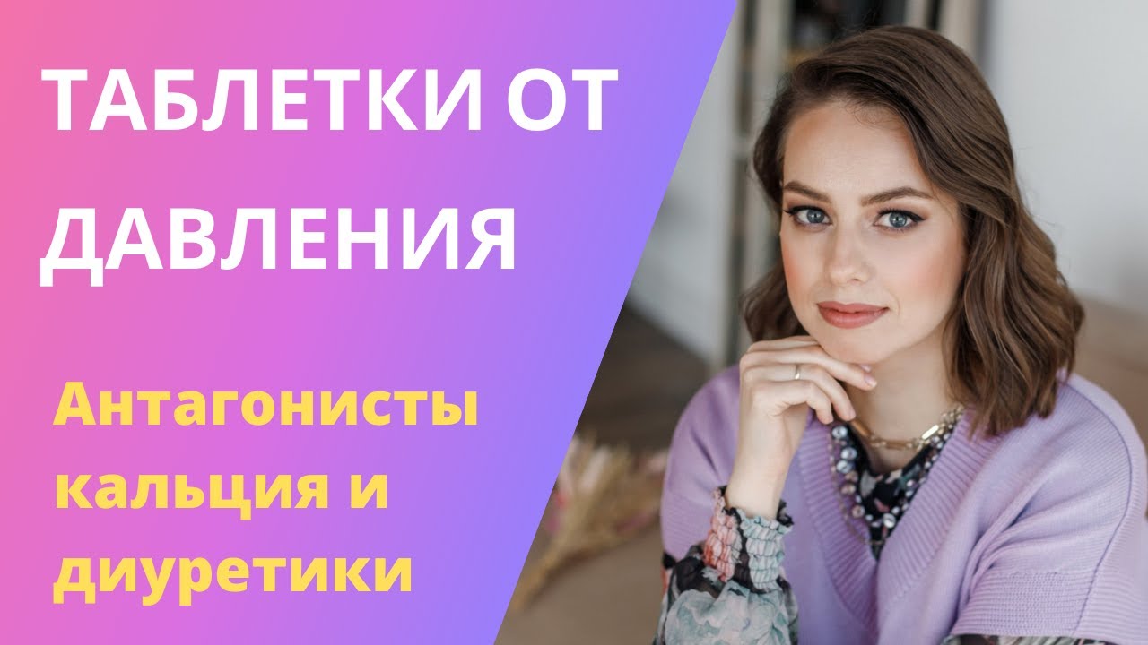 ТАБЛЕТКИ ОТ ДАВЛЕНИЯ: антагонисты кальция и диуретики. Преимущества, особенности, противопоказания.