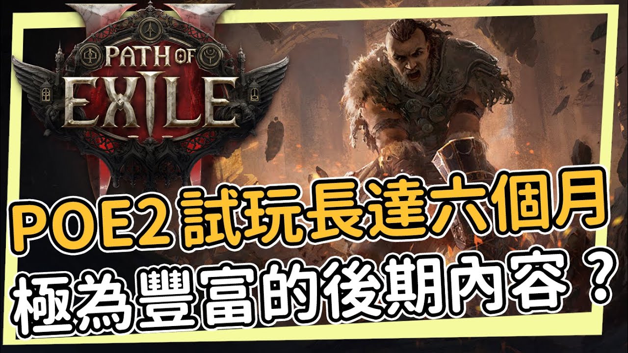 POE2試玩將長達六個月！懶人包中的懶人包/12個昇華以及大量後期內容...你這次還會欺騙我的感情嗎 - YouTube