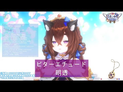 【西西莉Cecily歌回剪輯】ビターエチュード