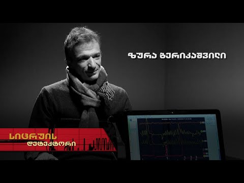 სიცრუის დეტექტორი | ზურა ბერიკაშვილი