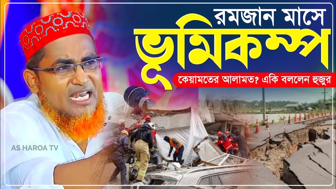 রমজান মাসে ভূমিকম্প কিয়ামতের আলামত? একি বললেন হুজুর┇Abdullah Hil Maruf Waz┇আব্দুল্লাহিল মারুফ ওয়াজ