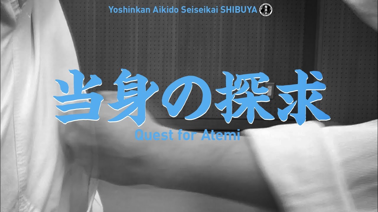 ［当身の探求］養神館合気道 精晟会渋谷の稽古