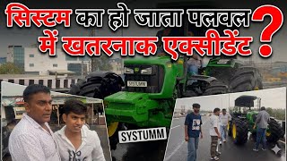 सिस्टम का हो जाता पलवल में खतरनाक एक्सीडेंट 😌
