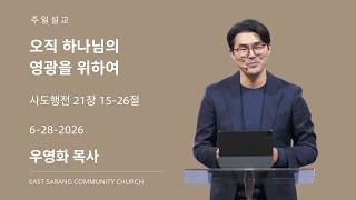2026년 6월 28일 “오직 하나님의 영광을 위하여” (사도행전 21장 15-26절) 우영화 담임목사 | 주일예배