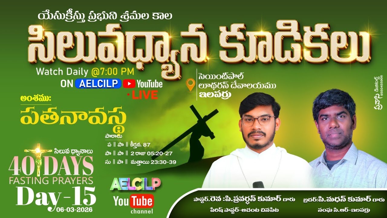 సిలువధ్యాన కూడికలు / Day 15 / సెయింట్ పాల్ లూథరన్ దేవాలయము / ఇలపర్రు / #aelcilp #kpryt