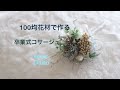 ✵100均セリア✵の花材で作る卒業式コサージュ