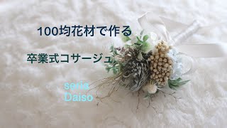 ✵100均セリア✵の花材で作る卒業式コサージュ
