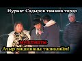 Нурмат Садыров тойдо мушташып машинаны талкалап салдыбы?