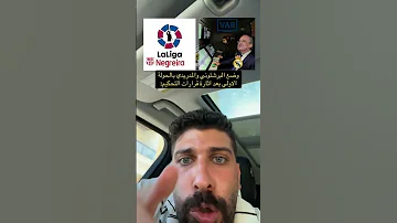 اعتبر نفسك حكم و قرر الوضع خرج عن السيطرة في قرارات التحكيم بالجولة الاولى من الدوري الاسباني 